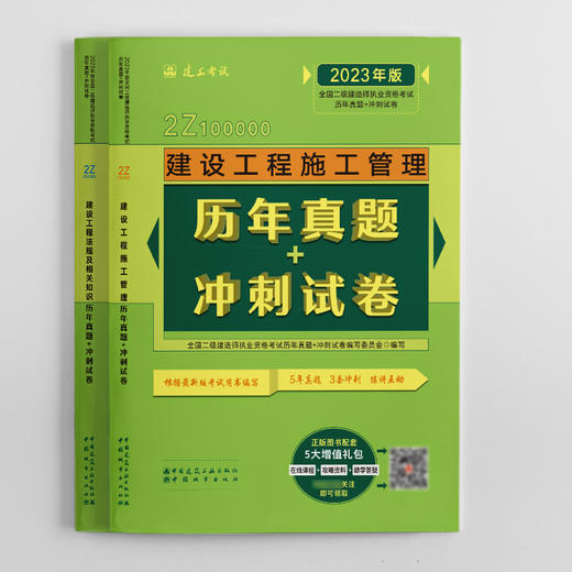 2023版全国二级建造师考前历年真题+冲刺试卷2本套公共课 商品图1