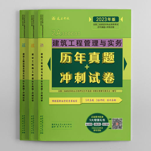 2023版全国二级建造师考前历年真题+冲刺试卷3本套建筑专业 商品图1