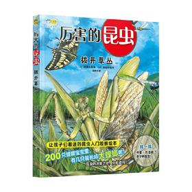 厉害的昆虫 拨开草丛 4-8岁 树液太郎 著 科普百科