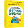 中信出版 | 孩子不想听，你要如何说 乔安娜·法伯 商品缩略图1