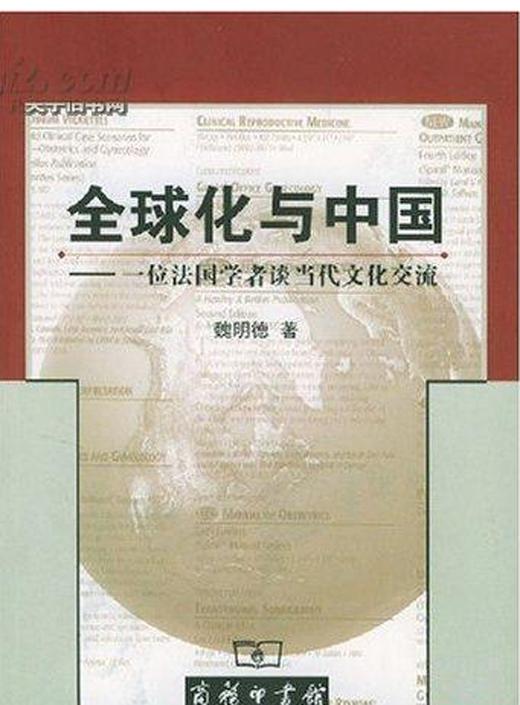 全球化与中国——一位法国学者谈当代文化交流 商品图0