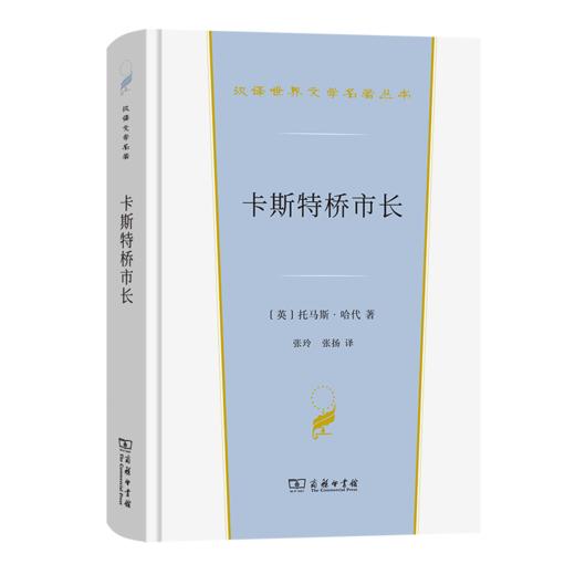 卡斯特桥市长（汉译文学·第3辑·小说类） 商品图0
