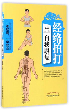 (仓发) 经络拍打自我康复（配穴位和动作示意图） 王建 主编 中国中医药出版社 书籍/中国中医药出版社/9787513241243