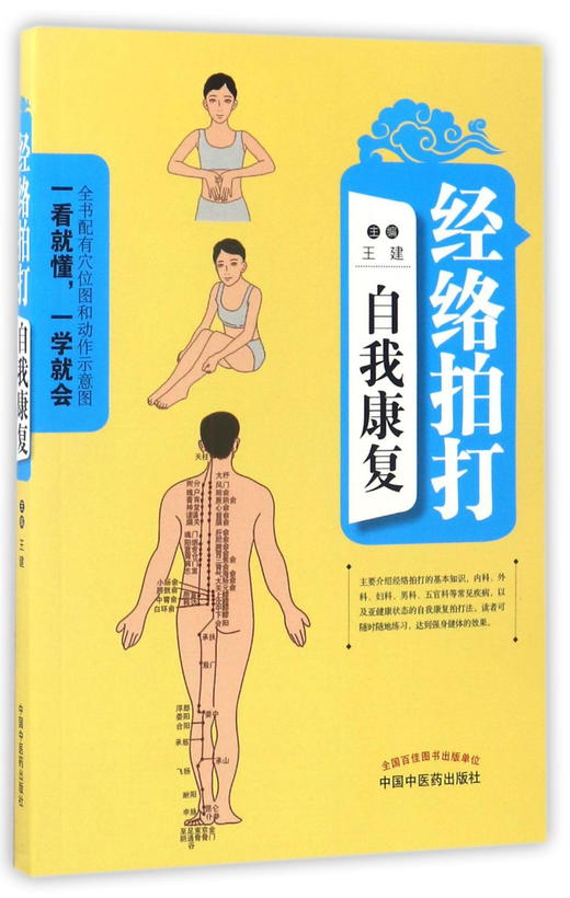 (仓发) 经络拍打自我康复（配穴位和动作示意图） 王建 主编 中国中医药出版社 书籍/中国中医药出版社/9787513241243 商品图0