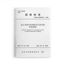北京市医疗机构医用气体系统验收指南T/BJYYJZXH001-2022