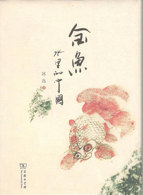 金鱼：水里的中国