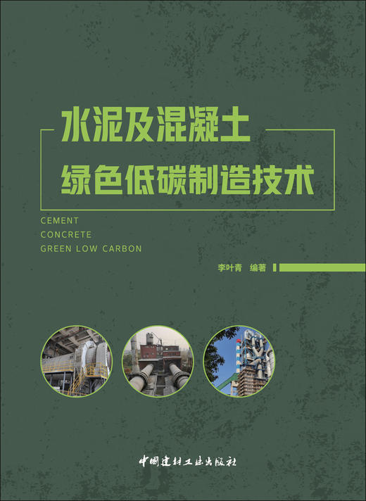 水泥及混凝土绿色低碳制造技术 商品图2