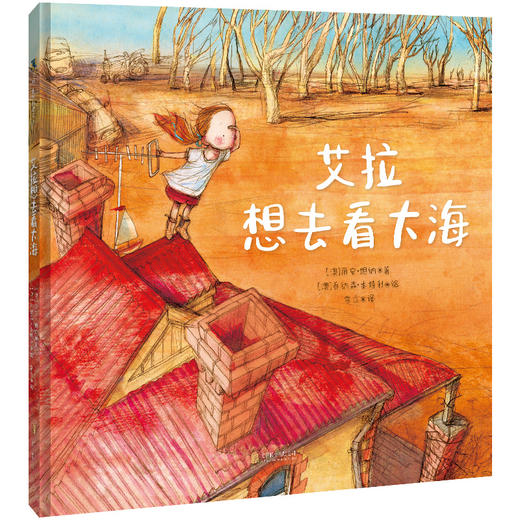 艾拉想去看大海丨身处贫瘠之地，也要心怀希望  鼓励孩子敢于做梦 商品图0