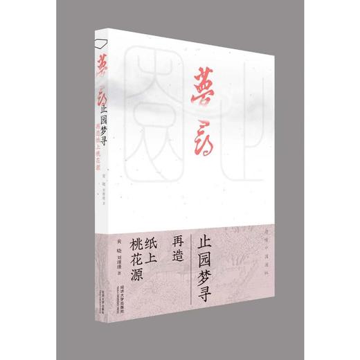 止园梦寻 再造纸上桃花源 商品图0