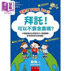 【中商原版】拜托 可以不要念书吗 港台原版 斋藤孝 五南出版
