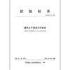 绿色生产基地评价标准T/ZSQX015-2022 商品缩略图1