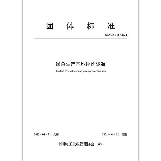 绿色生产基地评价标准T/ZSQX015-2022 商品图1