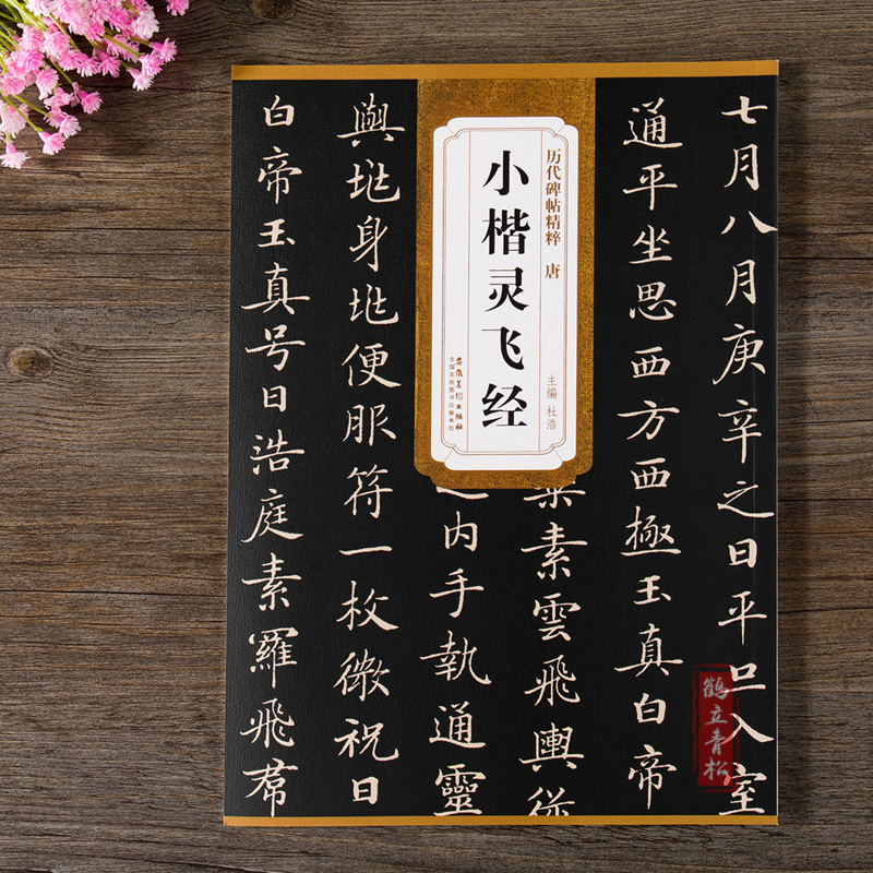 小楷灵飞经