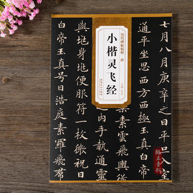 小楷灵飞经