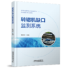 978-7-113-29033-7 转辙机缺口监测系统 商品缩略图0