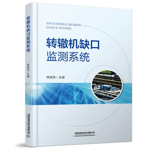 978-7-113-29033-7 转辙机缺口监测系统 商品图0