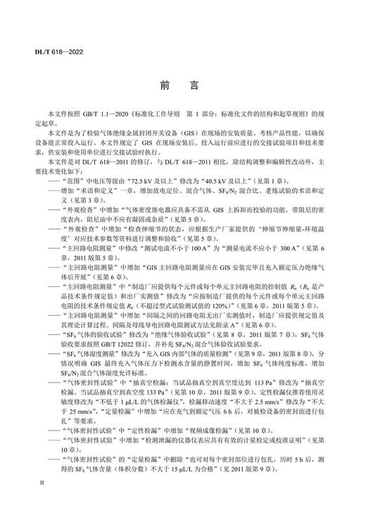 【按需印刷】DL/T618-2022 气体绝缘金属封闭开关设备现场交接试验规程（代替DL/T618-2011) 商品图3