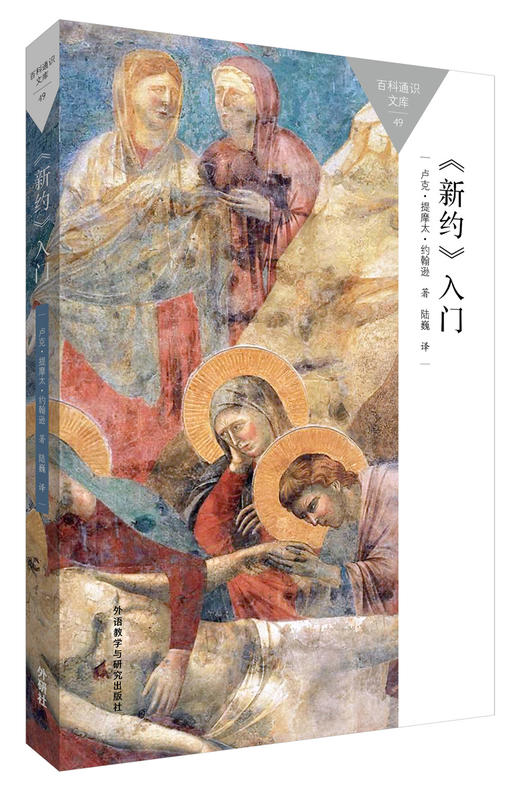 (仓发) <新约>入门(百科通识文库)/外语教学与研究出版社/Luke,Timothy,Johnson/9787513566278 商品图0