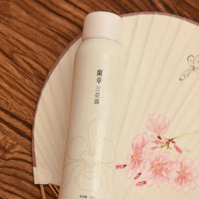 兰章三花露 | 120ml