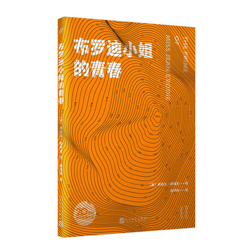 布罗迪小姐的青春（20世纪现代经典文库） 商品图1