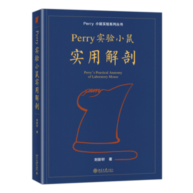 Perry 实验小鼠实用解剖 刘彭轩 北京大学出版社