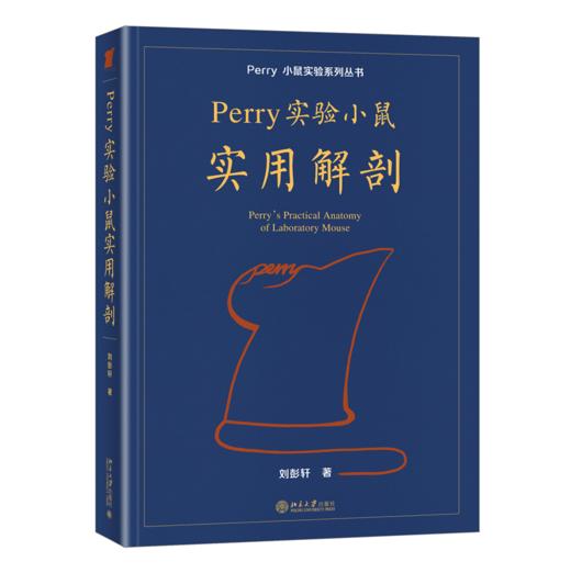Perry 实验小鼠实用解剖 刘彭轩 北京大学出版社 商品图0