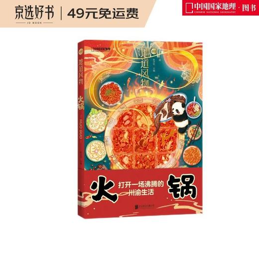 (仓发) 地道风物·火锅/北京联合出版公司/陈沂欢/9787559655370 商品图0