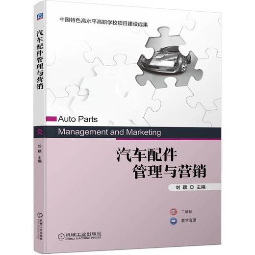 汽车配件管理与营销 商品图0