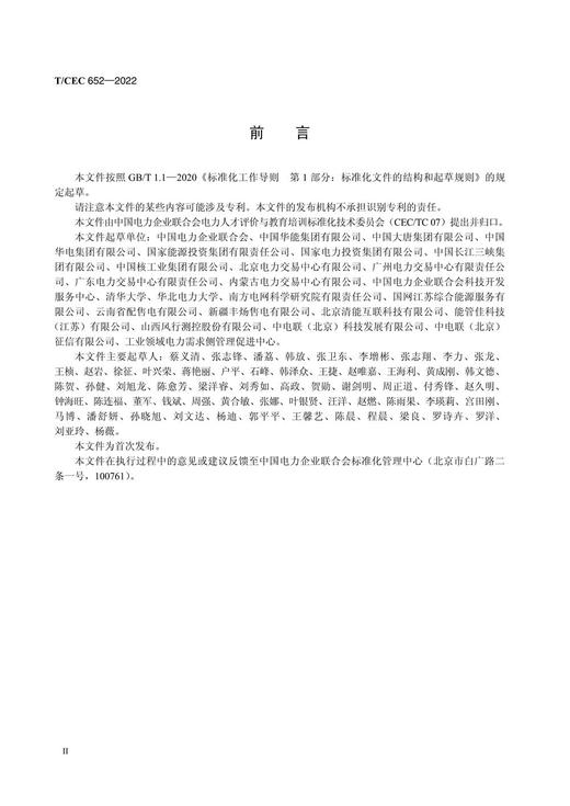 【按需印刷】T/CEC652-2022 电力行业职业技能标准电力交易员 商品图3