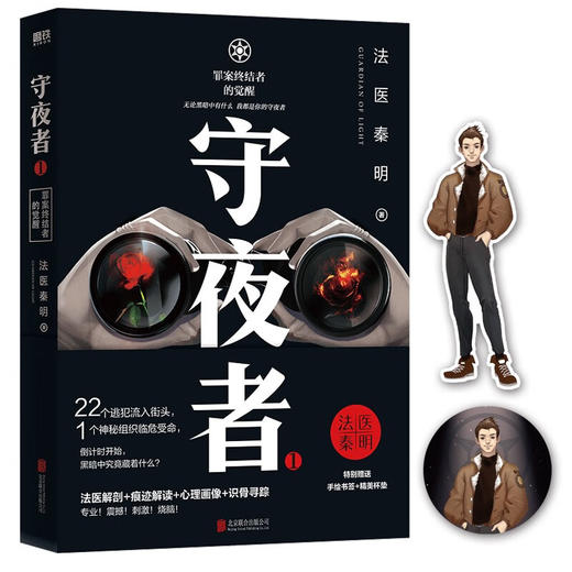 守夜者 1 罪案终结者的觉醒 法医秦明 著 小说 商品图1