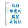 战胜焦虑的极简训练法 唐·麦克弗森 著 心理学 商品缩略图0