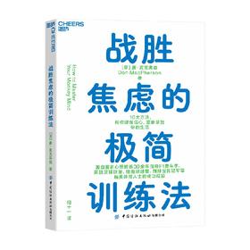 战胜焦虑的极简训练法 唐·麦克弗森 著 心理学