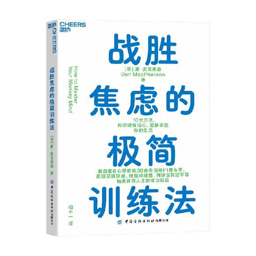 战胜焦虑的极简训练法 唐·麦克弗森 著 心理学 商品图0