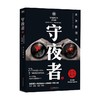 守夜者 1 罪案终结者的觉醒 法医秦明 著 小说 商品缩略图0