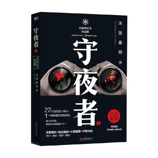 守夜者 1 罪案终结者的觉醒 法医秦明 著 小说 商品图0