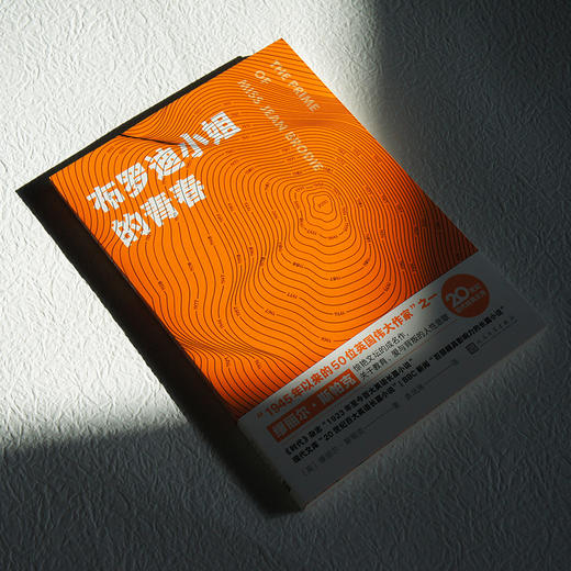 布罗迪小姐的青春（20世纪现代经典文库） 商品图2