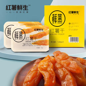 【红薯鲜生】软糯香甜不粘牙鲜蒸红薯干128g*4盒/8盒