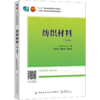 纺织材料（第4版） 商品缩略图0