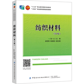 纺织材料（第4版）