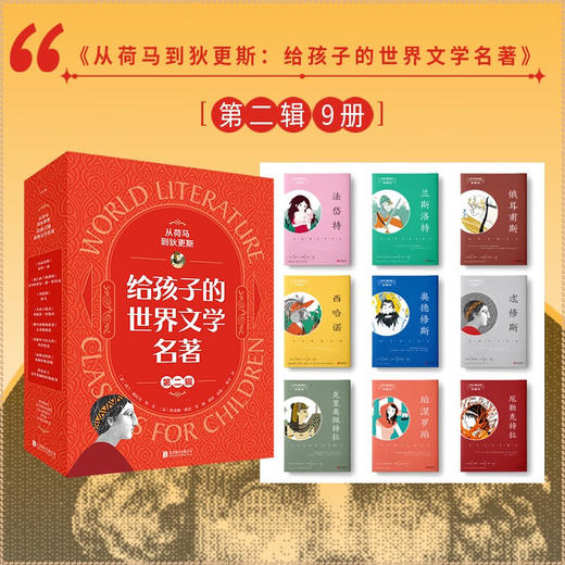 从荷马到狄更斯 给孩子的世界文学名著 第二辑 5-10岁 阿兰·帕拉尤 著 儿童文学 商品图1