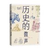 历史的微声 王笛 著 历史学家王笛近40年读史观察近代史 读书 民众史观 人类的历史，文明的发展 商品缩略图2