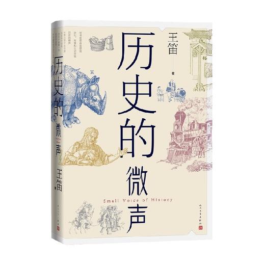 历史的微声 王笛 著 历史学家王笛近40年读史观察近代史 读书 民众史观 人类的历史，文明的发展 商品图2
