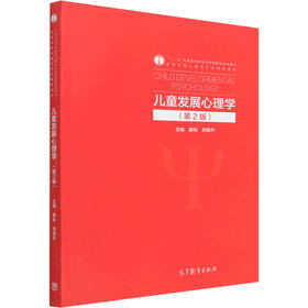 儿童发展心理学(第2版)