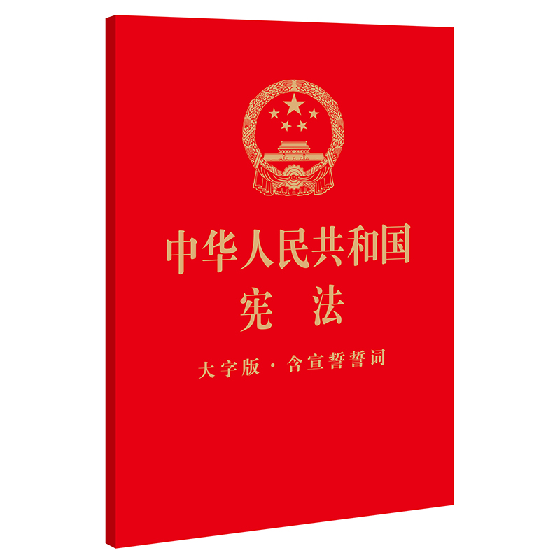 中华人民共和国宪法（大字版·含宣誓誓词）  32开烫金版 领导干部学习宪法 青少年宪法读本 宪法宣传周、国家宪法日大众普法读本 国家工作人员宣誓用书  团购优惠