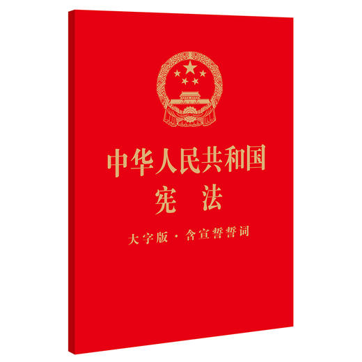 中华人民共和国宪法（大字版·含宣誓誓词）  32开烫金版 领导干部学习宪法 青少年宪法读本 宪法宣传周、国家宪法日大众普法读本 国家工作人员宣誓用书  团购优惠 商品图0