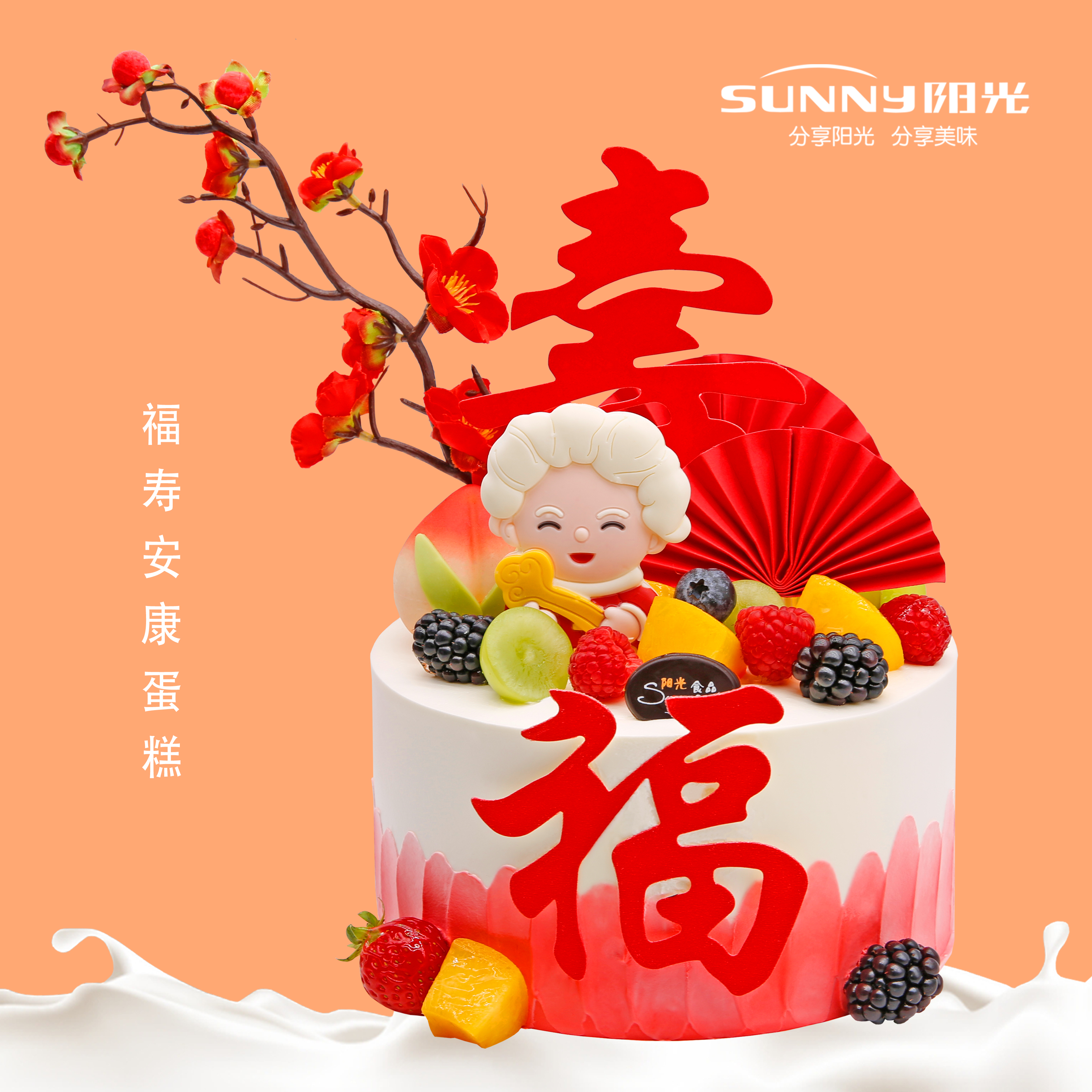 福寿安康蛋糕