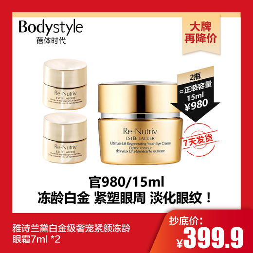 【10.29 大牌再降价】雅诗兰黛白金级奢宠紧颜冻龄眼霜7ml *2 商品图0