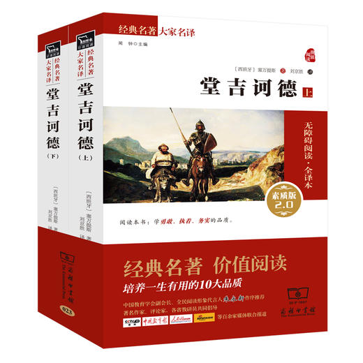 (仓发) 堂吉诃德经典名著 大家名译（ 无障碍阅读 全译本平装）（新版 套装上下册）/商务印书馆/[西]塞万提斯/978710011023501 商品图0