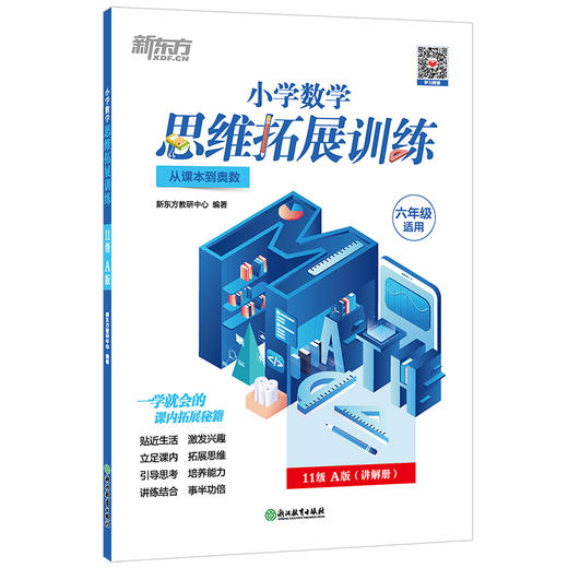 【新东方】小学数学思维拓展训练 11级A版 讲解册 六年级课内拔高思考题 专题视频讲解奥数入门思维培养拓展训练教程书籍 新东方 商品图4