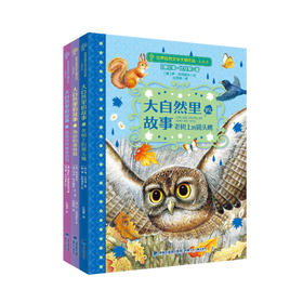 《大自然里的故事》：《原始针叶林里的鸟》《老树上的猫头鹰》《海边的森林猫》（共3册）